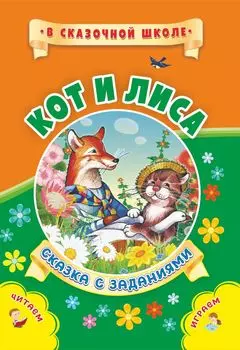 Кот и лиса: Сказка с заданиями. Развивающие игры и занимательные задания по мотивам сказки. Литературно-художественное издание для чтения взрослыми детям