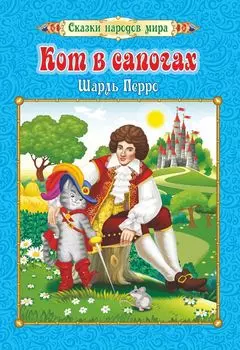 Кот в сапогах. Шарль Перро: Перевод с французского: И. С. Тургенев