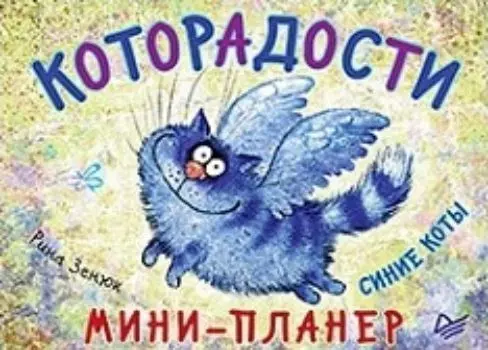 Которадости. Мини-планер. Синие коты