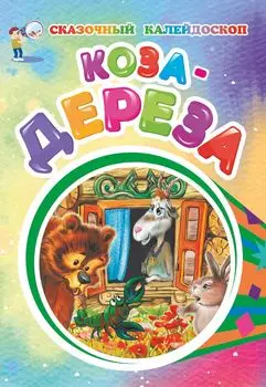 Коза-дереза (по мотивам русской сказки): литературно-художественное издание для детей дошкольного возраста