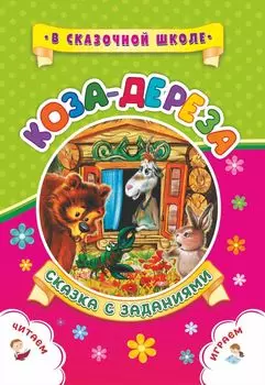 Коза-дереза. Сказка с заданиями. Развивающие игры и занимательные задания по мотивам сказки