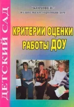 Критерии оценки работы ДОУ