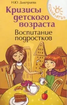 Кризисы детского возраста. Воспитание подростков