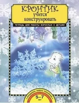 Кронтик учится конструировать