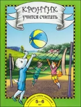 Кронтик учится считать