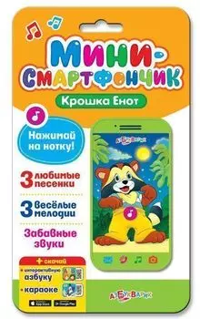 Крошка Енот. Мини-смартфончик