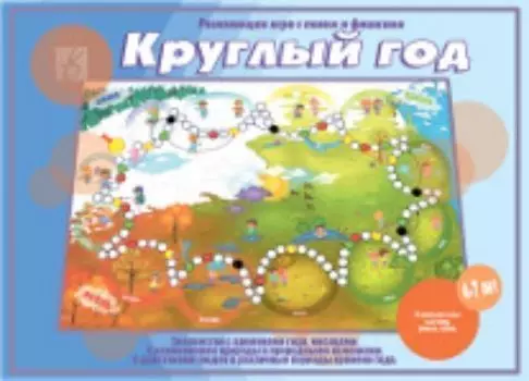 Круглый год. Развивающая игра