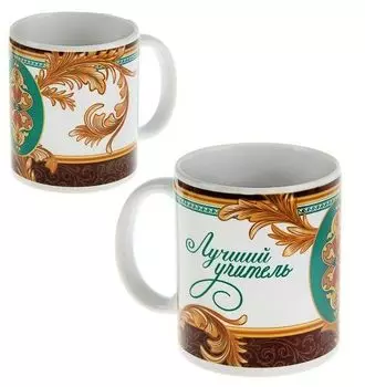 Кружка "Лучший учитель", 330 мл.