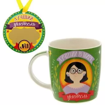 Кружка живая с медалью "Лучший учитель", 300 мл.