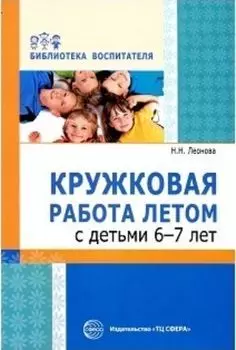 Кружковая работа летом с детьми 6-7 лет