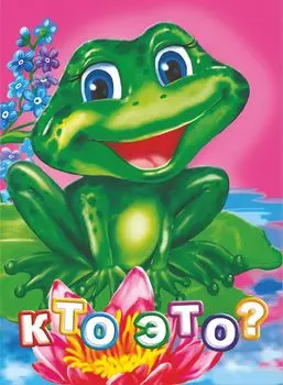 Кто это? Литературно-художественное издание
