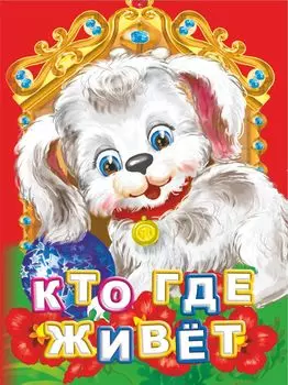 Кто где живет? Литературно-художественное издание