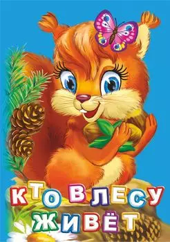 Кто живет в лесу? Литературно-художественное издание