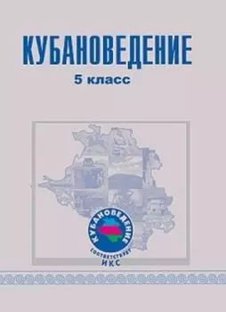Кубановедение. 5 класс. Методическое пособие для учителя