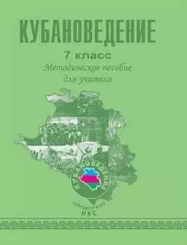 Кубановедение. 7 класс. Методическое пособие для учителя