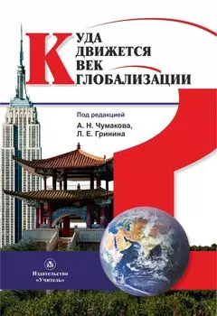 Куда движется век глобализации?