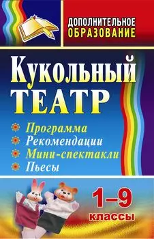 Кукольный театр: программа, рекомендации, мини-спектакли, пьесы. 1-9 классы