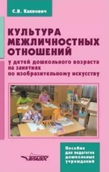 Культура межличностных отношений у детей дошкольного возраста на занятиях по изобразительному искусству