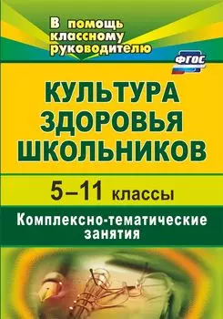 Культура здоровья школьников. 5-11 классы. Комплексно-тематические занятия. Программа для установки через интернет