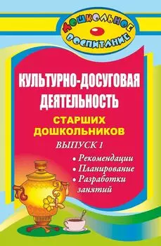 Культурно-досуговая деятельность старших дошкольников. Выпуск 1. Рекомендации, планирование, разработки занятий
