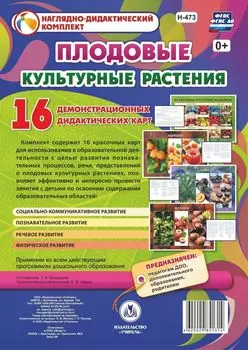 Культурные растения: плодовые: 16 демонстрационных дидактических красочных карт с оборотом