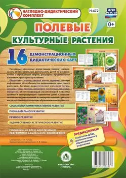Культурные растения: полевые: 16 демонстрационных дидактических красочных карт с оборотом