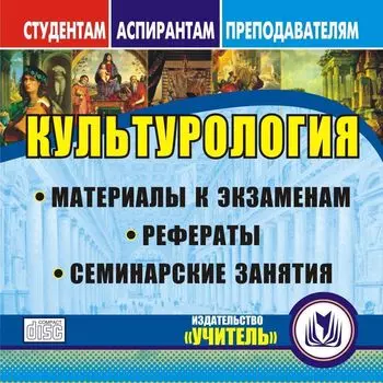 Культурология. Компакт-диск для компьютера: Материалы к экзаменам. Рефераты. Семинарские занятия.