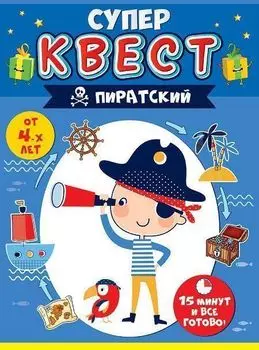 Квест для мальчиков "Пиратский"