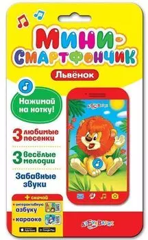 Львенок. Мини-смартфончик