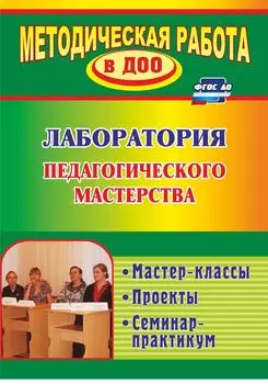 Лаборатория педагогического мастерства: мастер-классы, проекты, семинар-практикум