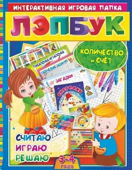 Лэпбук. Математика: количество и счет. Для детей 3-4 лет: творческие задания, разрезной материал, наклейки, загадки в папке