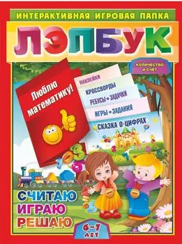 Лэпбук. Математика: количество и счет. Для детей 6-7 лет: творческие задания, разрезной материал, наклейки, загадки в папке