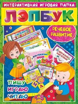 Лэпбук. Речевое развитие: пишу, играю, читаю. Для детей 4-5 лет: творческие задания, наклейки, развивающие игры, прописи