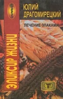 Лечение злаками.