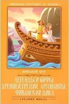 Легенды и мифы Древней Греции: Аргонавты. Фиванский цикл