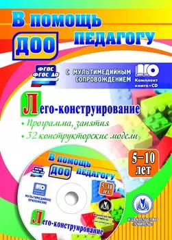Лего-конструирование. 5-10 лет. Программа, занятия. 32 конструкторские модели. Презентации в электронном приложении