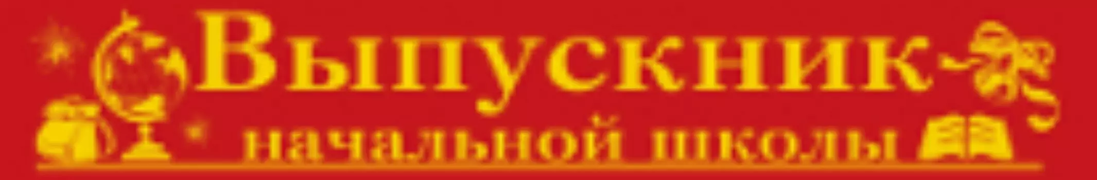 Лента атласная "Выпускник начальной школы"