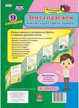 Лента падежей имен существительных: 9 секций