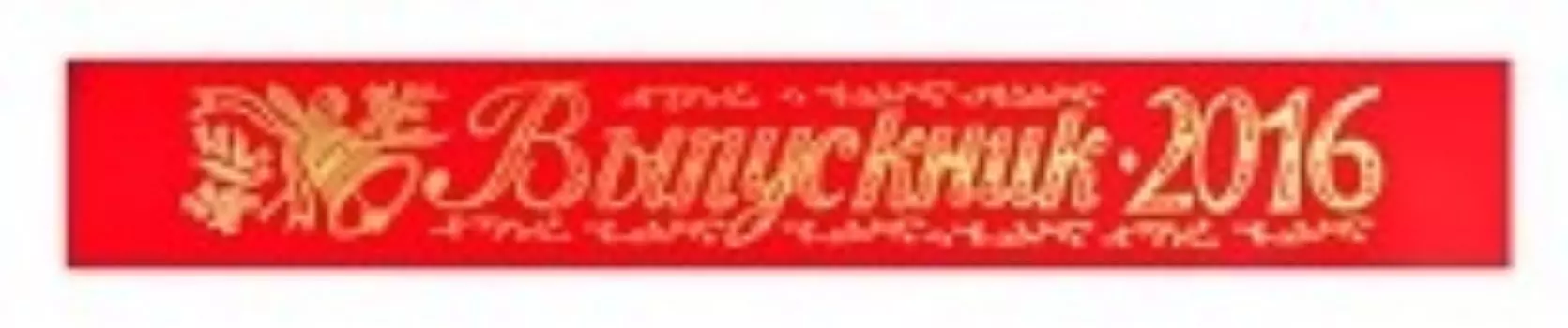 Лента "Выпускник-2016"