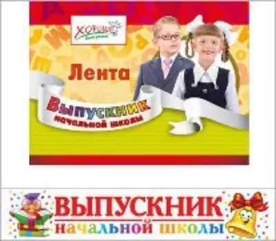 Лента "Выпускник начальной школы"
