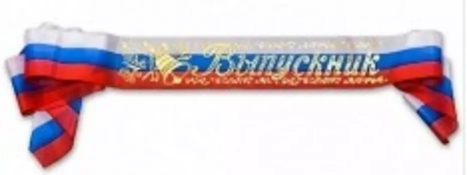 Лента "Выпускник" триколор