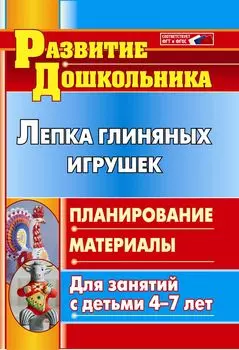 Лепка глиняных игрушек: планирование, материалы для занятий с детьми 4-7 лет