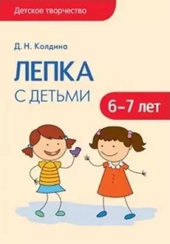Лепка с детьми 6-7 лет. Сценарии занятий