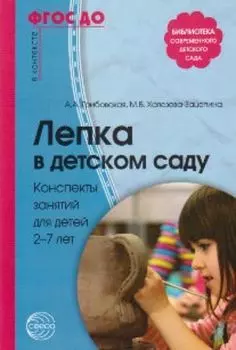 Лепка в детском саду. Конспекты занятий для детей 2-7 лет