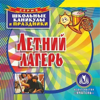 Летний лагерь. Программа для установки через Интернет