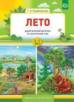 Лето. Дидактический материал по лексической теме для детей с 5 до 7 лет