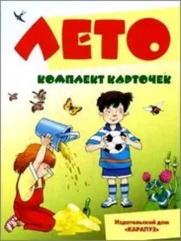 Лето. Комплект карточек