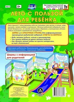 Лето с пользой для ребёнка. Ширмы с информацией для родителей и педагогов из 6 секций