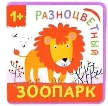 Лев. Разноцветный зоопарк