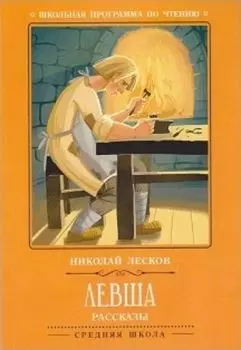 Левша. Рассказы
